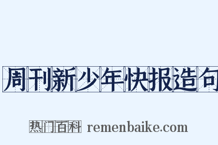 周刊新少年快报造句是什么意思的图片